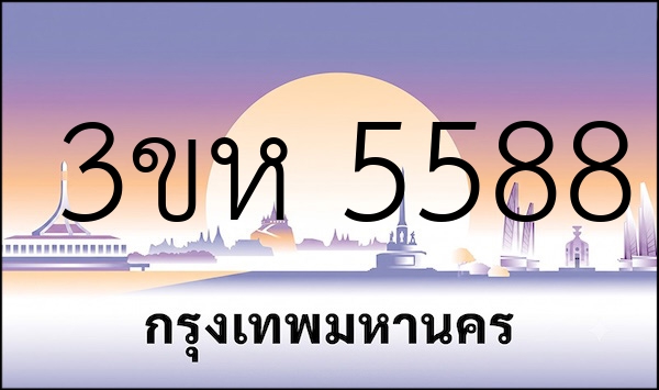 3ขห 5588